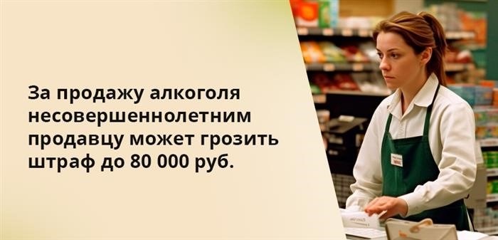 Продавцу, занимающемуся торговлей алкоголем, совершенствующимся лицам, могут быть наложены денежные взыскания, достигающие 80 000 рублей.