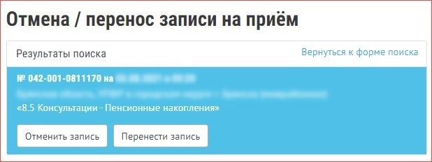 Отменить встречу сотрудника Пенсионного фонда России