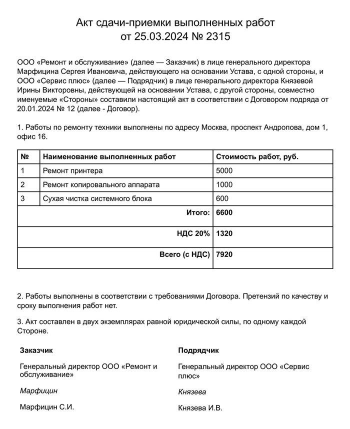 Сдаем-принимаем выполненные работы в соответствии с данным актом. В акте описаны выполненные работы, указана их стоимость и отмечено отсутствие каких-либо претензий у заказчика к исполнителю. Акт был подписан обеими сторонами.