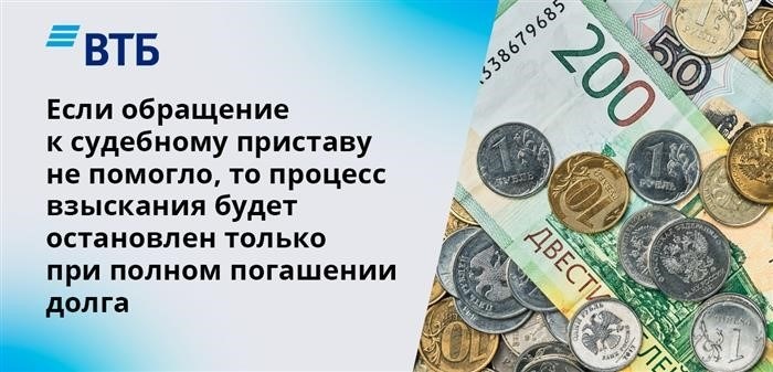 Если обращение к исполнительному судебному офицеру не привело к результату, процедура принудительного взыскания будет приостановлена только после полного погашения задолженности.