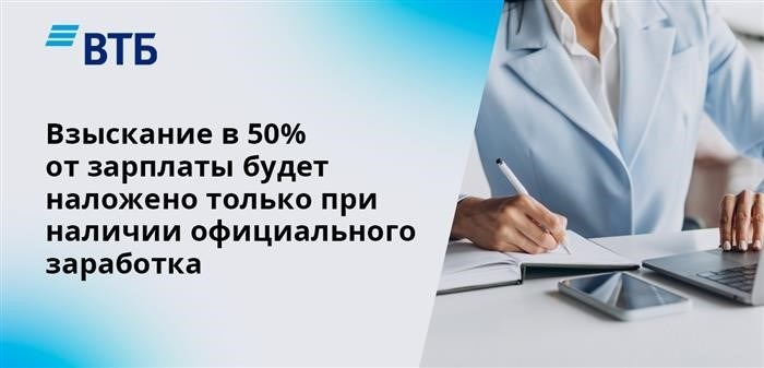 Официальный заработок является необходимым условием для взыскания 50% от зарплаты.