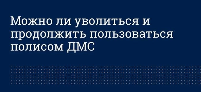 Могут ли страховка ДМС продолжать действовать после увольнения с работы?