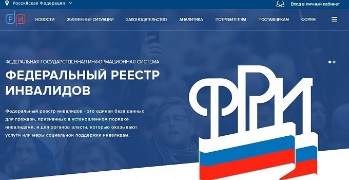 Реестр инвалидов на федеральном уровне