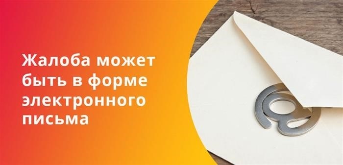 Электронное письмо может быть использовано для выражения жалобы.