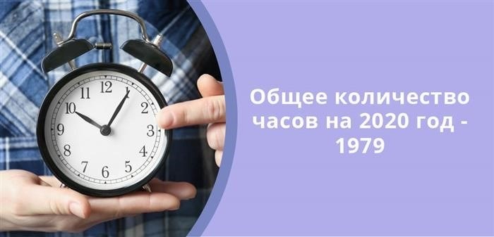 Суммарное количество трудовых часов в году 2020 составляло 1979.