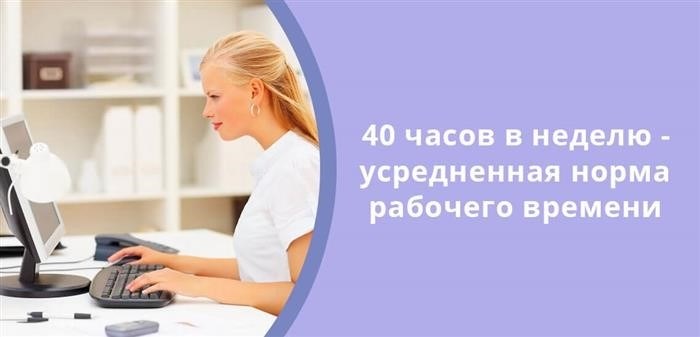 Стандартное количество рабочих часов в течение недели составляет 40, что является средним значением.