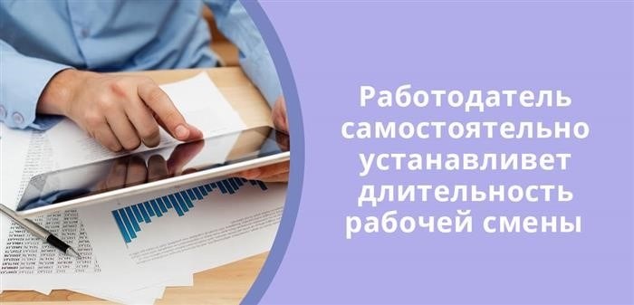 Длительность рабочей смены определяется работодателем самостоятельно.