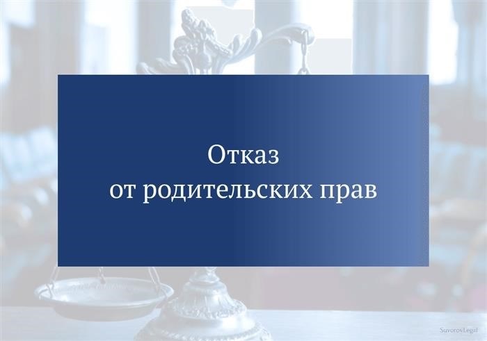 Отречение от родительских обязанностей