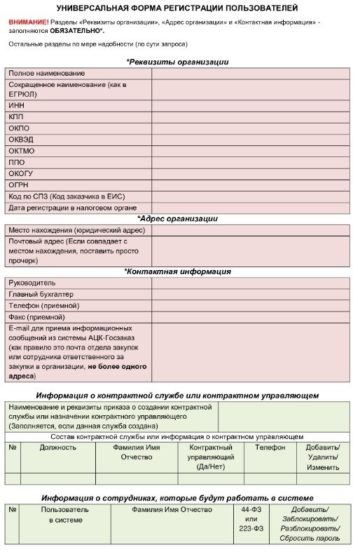 На первой странице АЦК-Госзаказ представлена удобная форма, позволяющая зарегистрировать пользователей в системе.